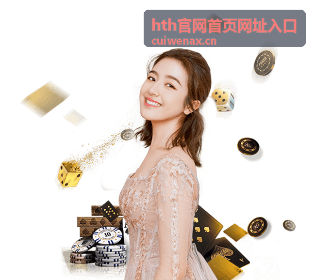 首次访问hth官网的用户入口说明