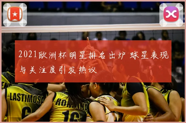 2021欧洲杯明星排名出炉 球星表现与关注度引发热议