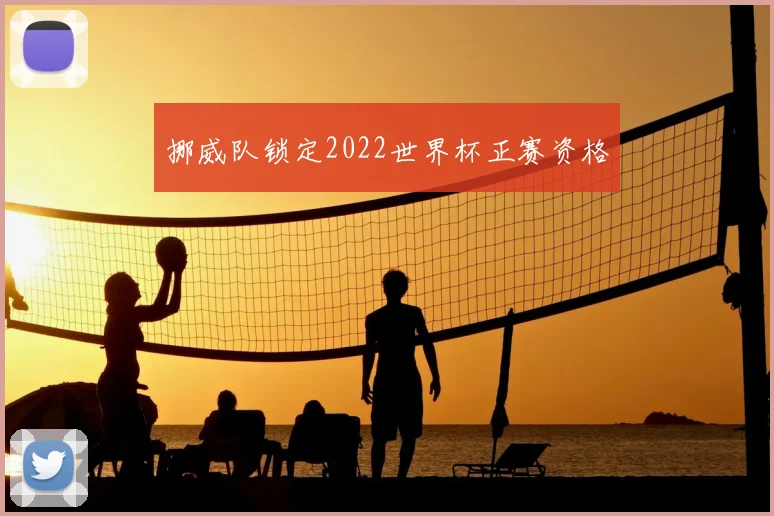 挪威队锁定2022世界杯正赛资格