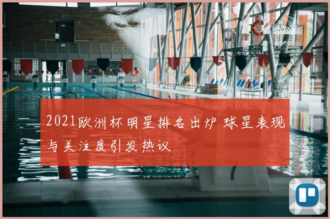 2021欧洲杯明星排名出炉 球星表现与关注度引发热议