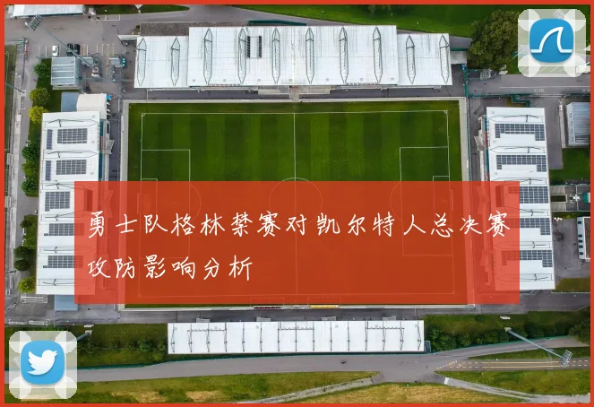 勇士队格林禁赛对凯尔特人总决赛攻防影响分析