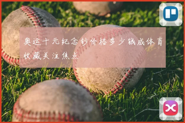 奥运十元纪念钞价格多少钱成体育收藏关注焦点
