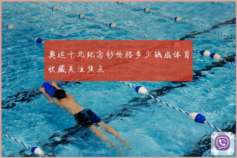奥运十元纪念钞价格多少钱成体育收藏关注焦点