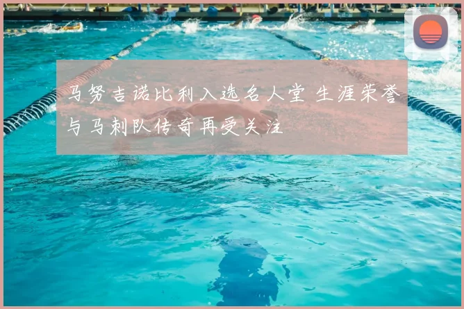 马努吉诺比利入选名人堂 生涯荣誉与马刺队传奇再受关注
