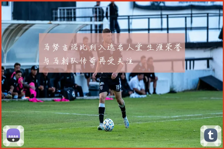 马努吉诺比利入选名人堂 生涯荣誉与马刺队传奇再受关注