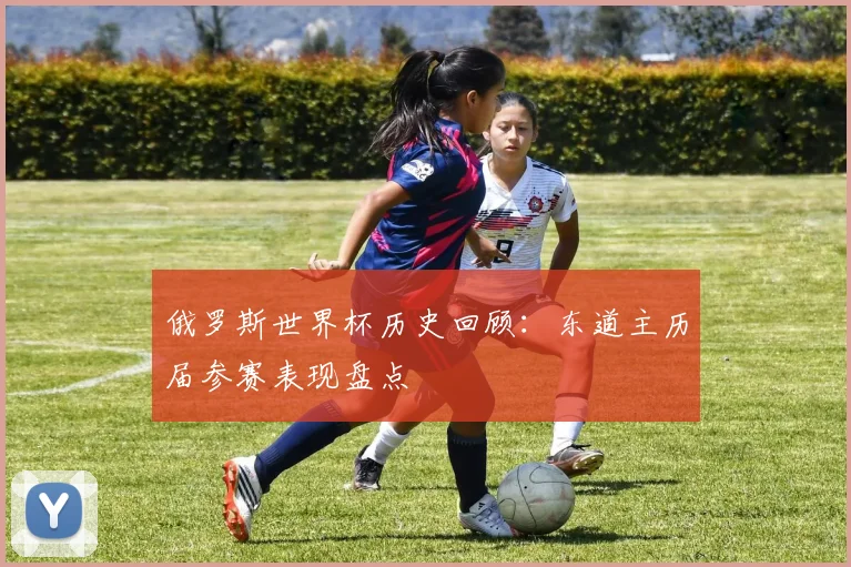 俄罗斯世界杯历史回顾：东道主历届参赛表现盘点